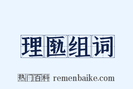 理匦组词是什么意思的图片